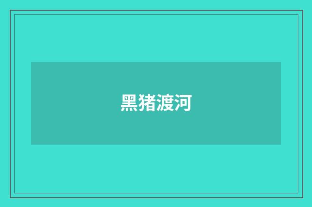 黑猪渡河