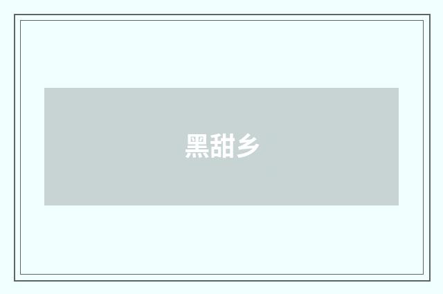 黑甜乡