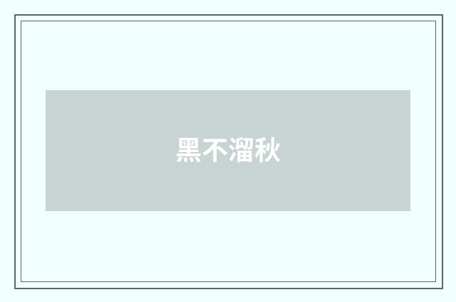 黑不溜秋