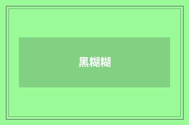 黑糊糊