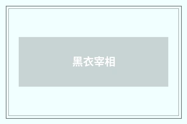 黑衣宰相