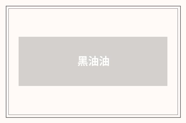黑油油
