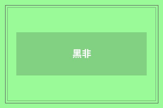 黑非