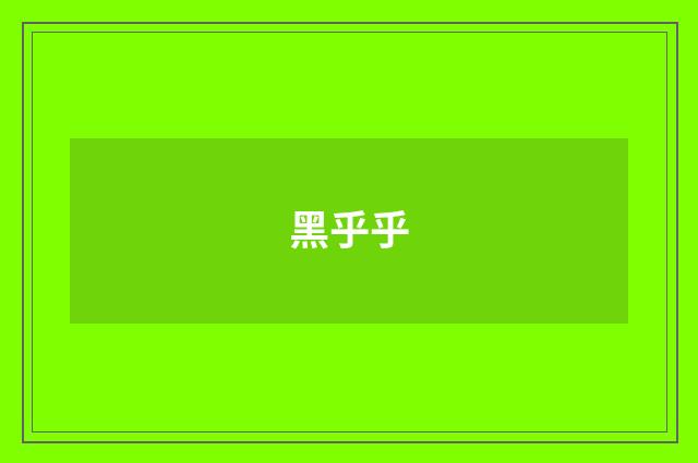 黑乎乎