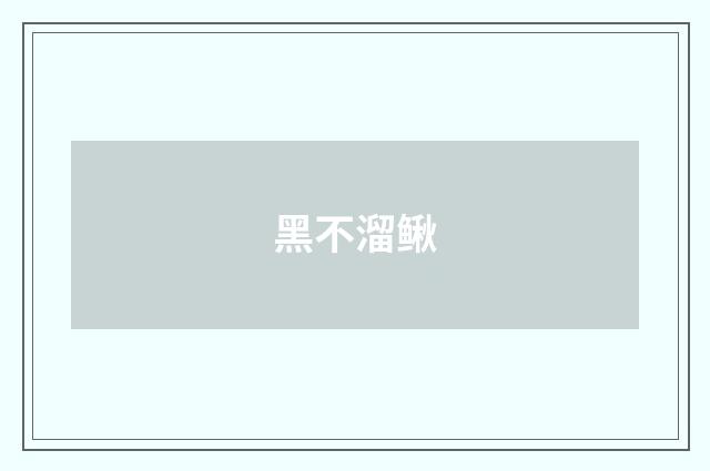 黑不溜鳅