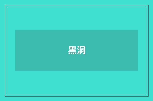 黑洞