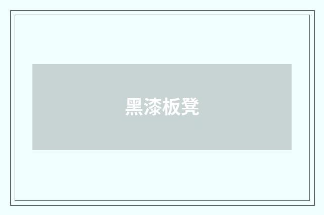 黑漆板凳