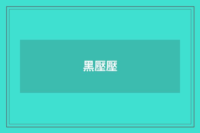 黑壓壓