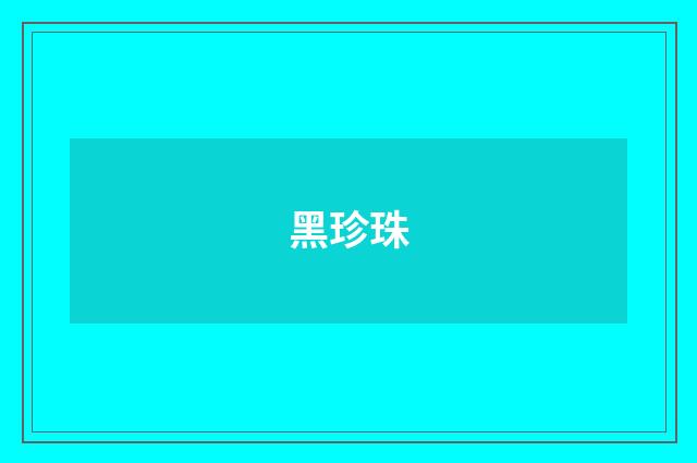 黑珍珠