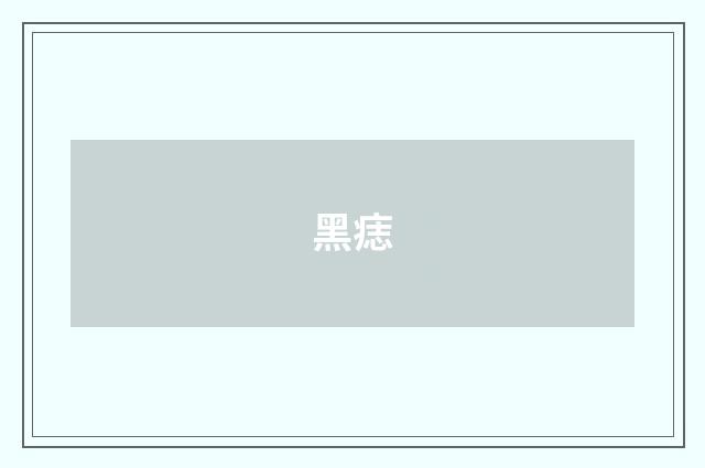 黑痣