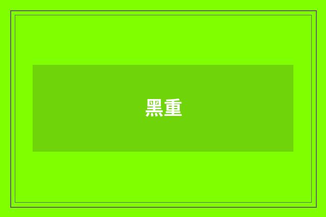 黑重