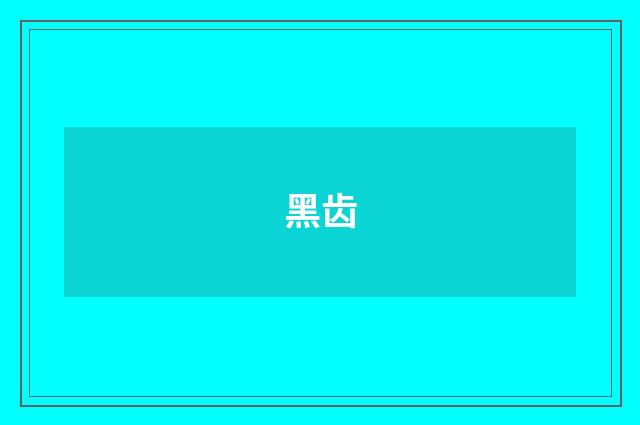 黑齿
