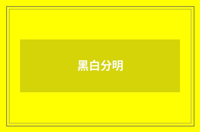黑白分明