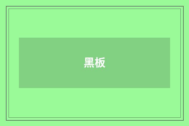 黑板