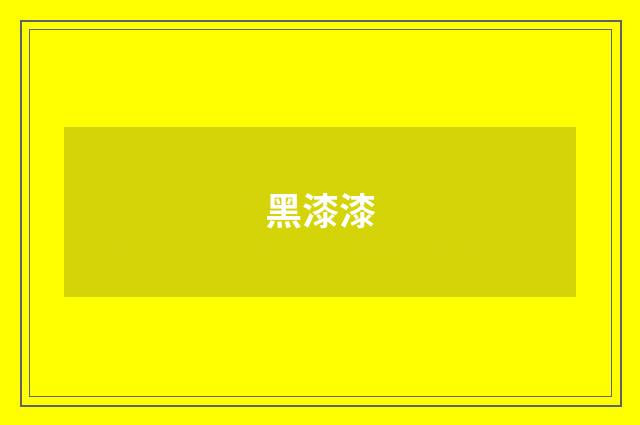 黑漆漆