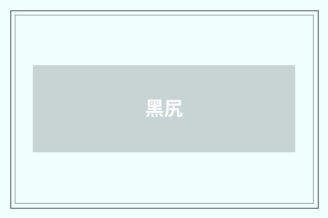 黑尻