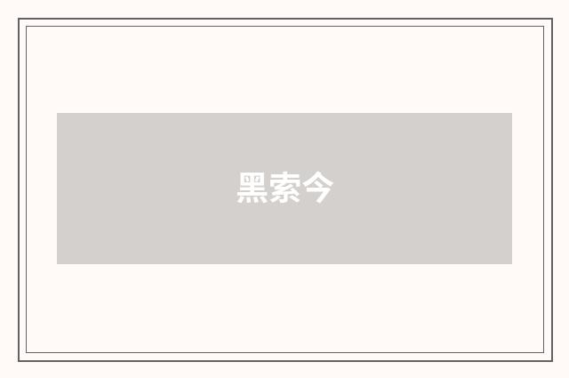 黑索今