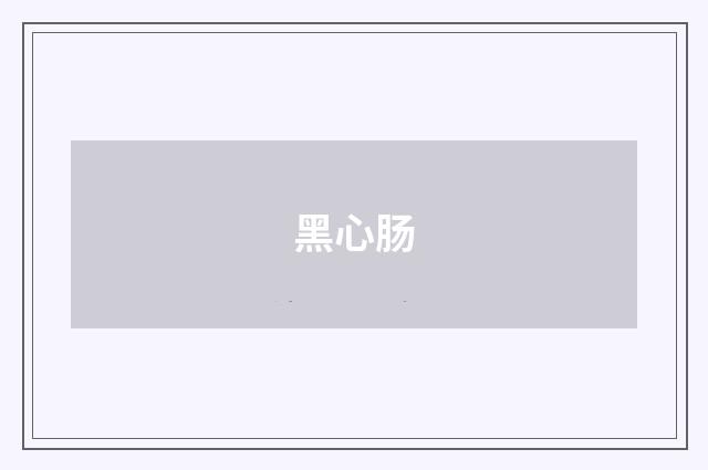 黑心肠