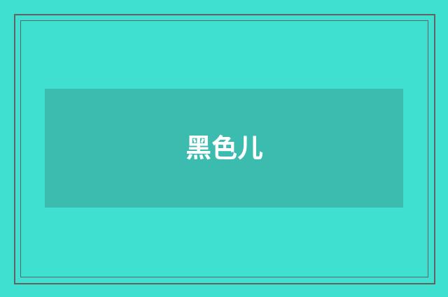 黑色儿