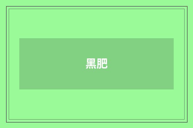 黑肥