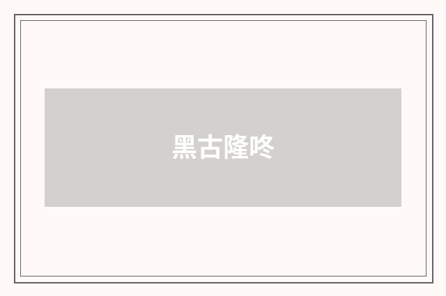 黑古隆咚