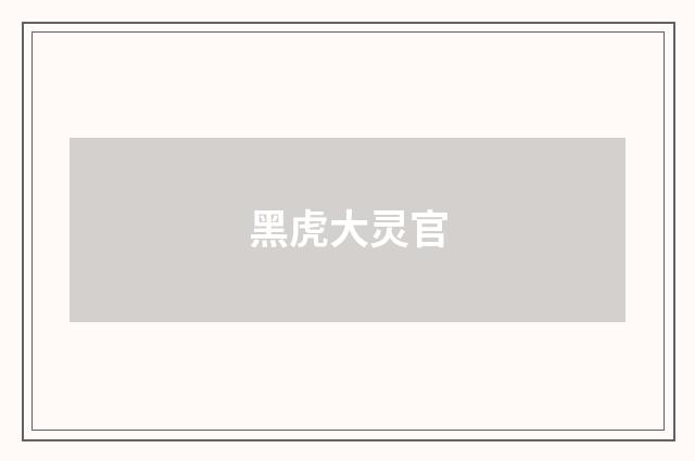 黑虎大灵官