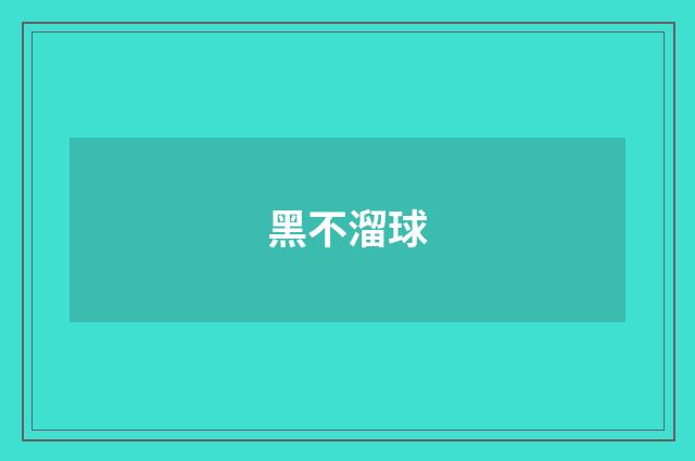 黑不溜球