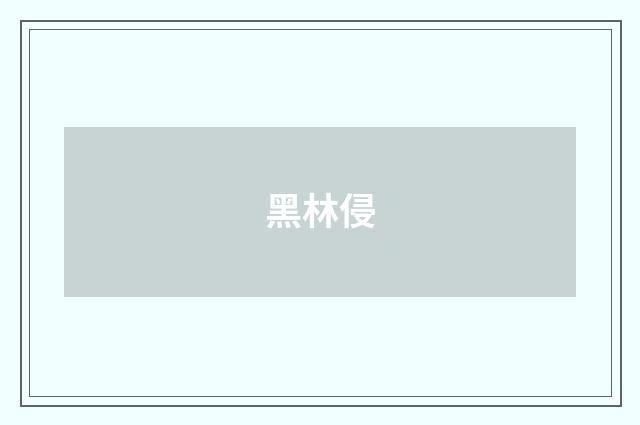黑林侵