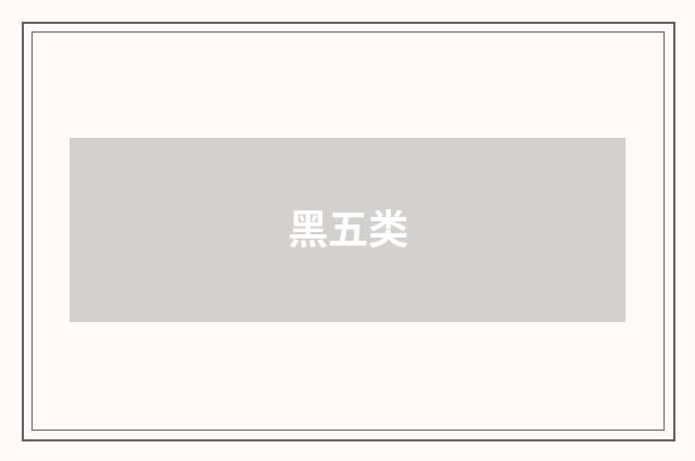 黑五类