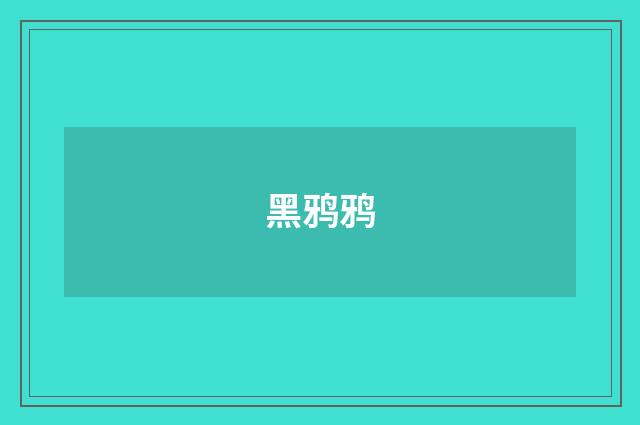 黑鸦鸦