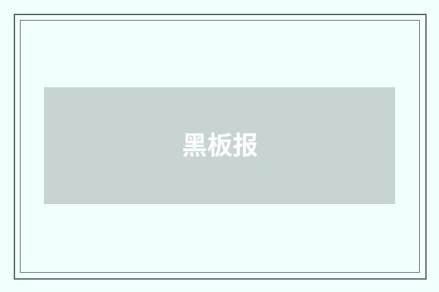 黑板报