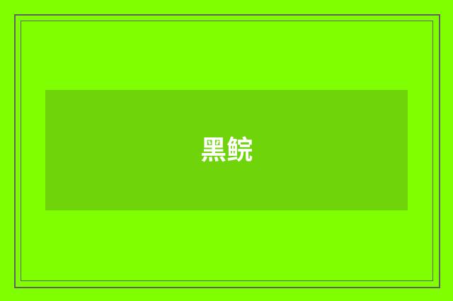 黑鲩