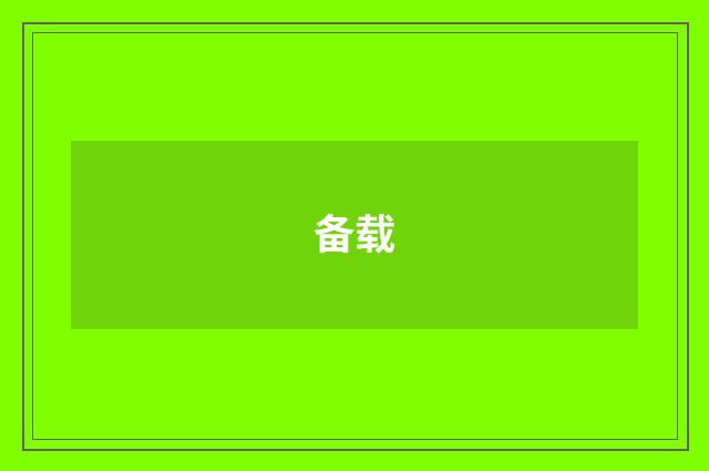 备载