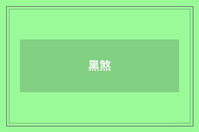 黑煞