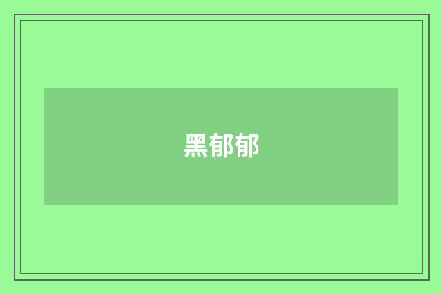 黑郁郁