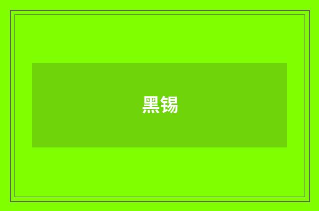 黑锡
