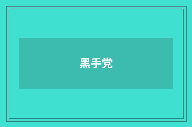 黑手党