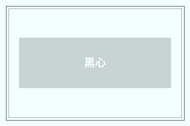 黑心