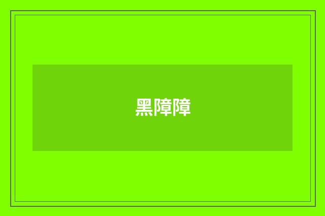 黑障障