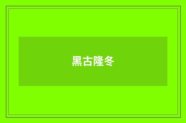 黑古隆冬