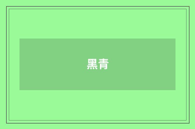 黑青