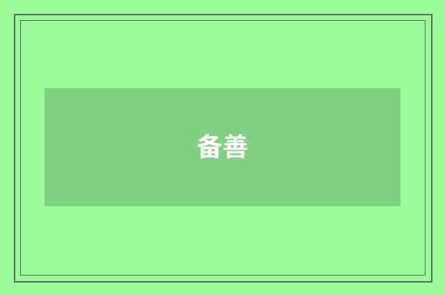 备善