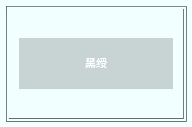 黑绶