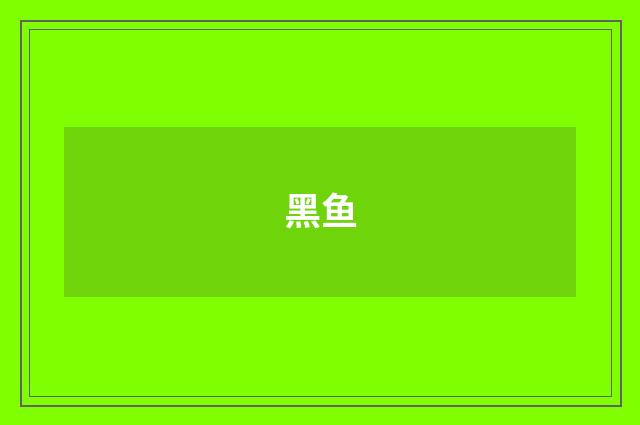 黑鱼