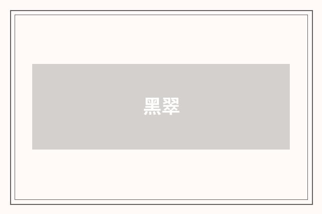 黑翠