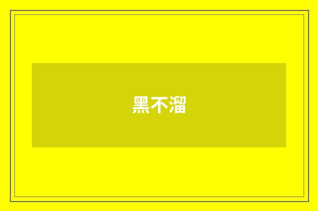 黑不溜