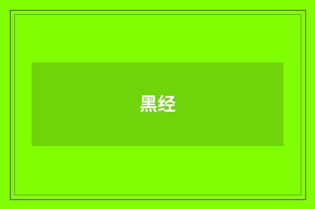 黑经