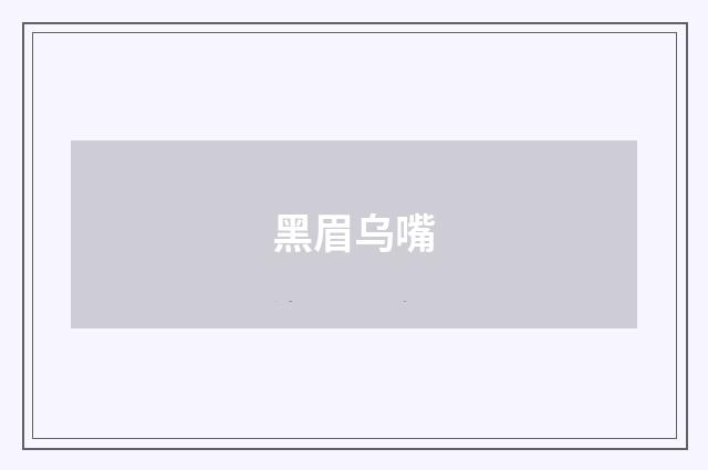 黑眉乌嘴