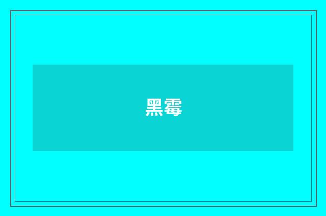 黑霉