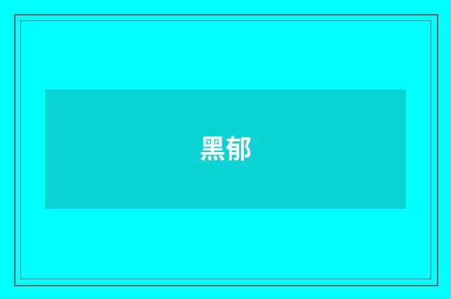 黑郁